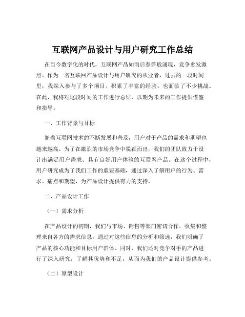 互联网产品设计与用户研究工作总结