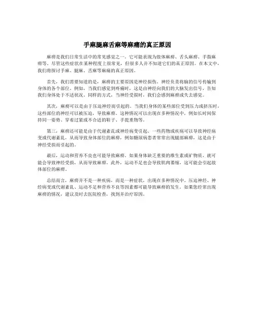 手麻腿麻舌麻等麻痛的真正原因