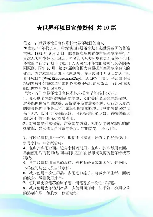 世界环境日宣传资料_共10篇.doc