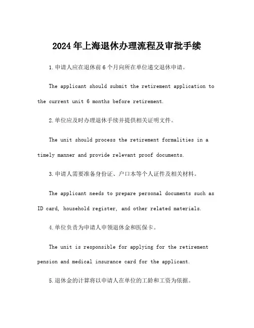 2024年上海退休办理流程及审批手续