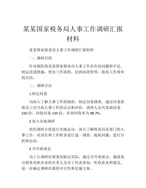 某某国家税务局人事工作调研汇报材料