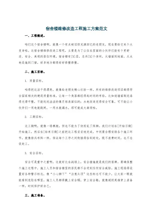 宿舍楼维修改造工程施工方案范文