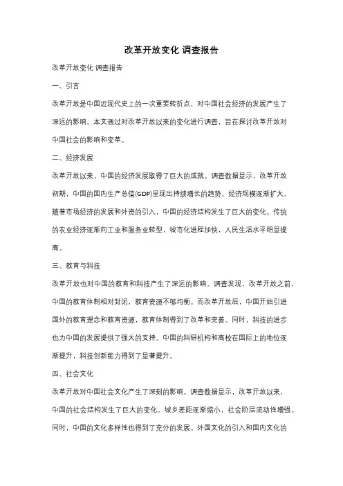 改革开放变化 调查报告
