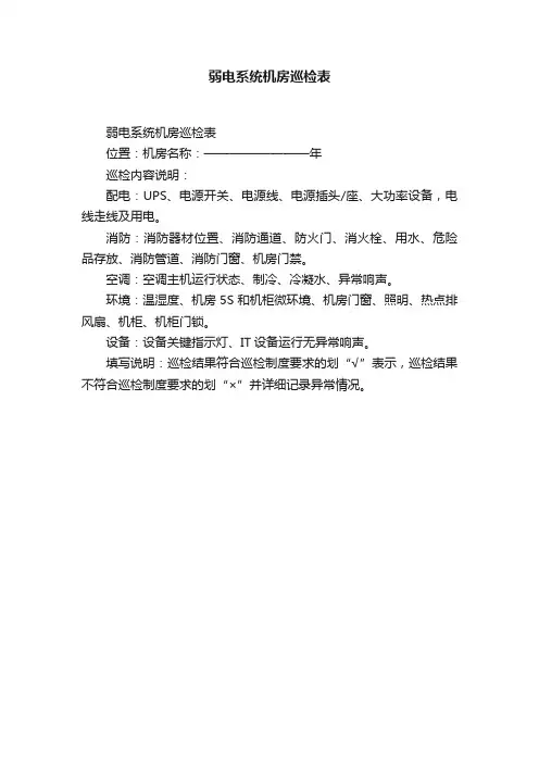 弱电系统机房巡检表