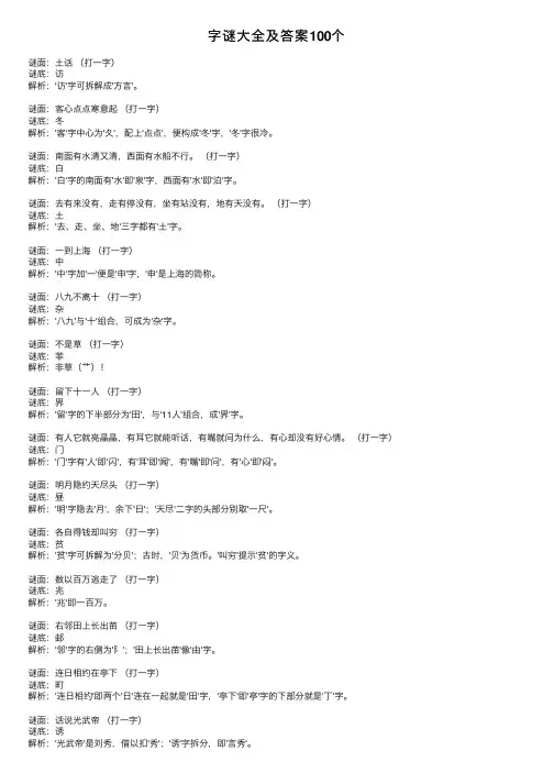 字谜大全及答案100个