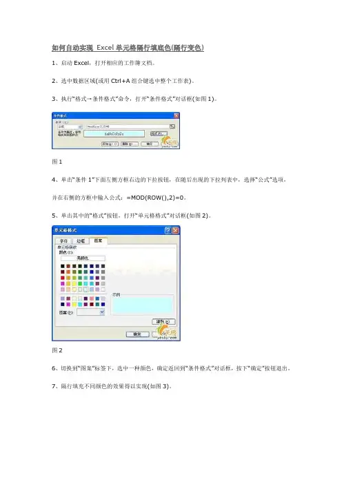 如何自动实现 Excel单元格隔行填底色