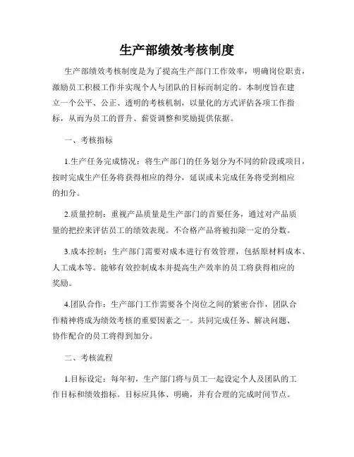 生产部绩效考核制度