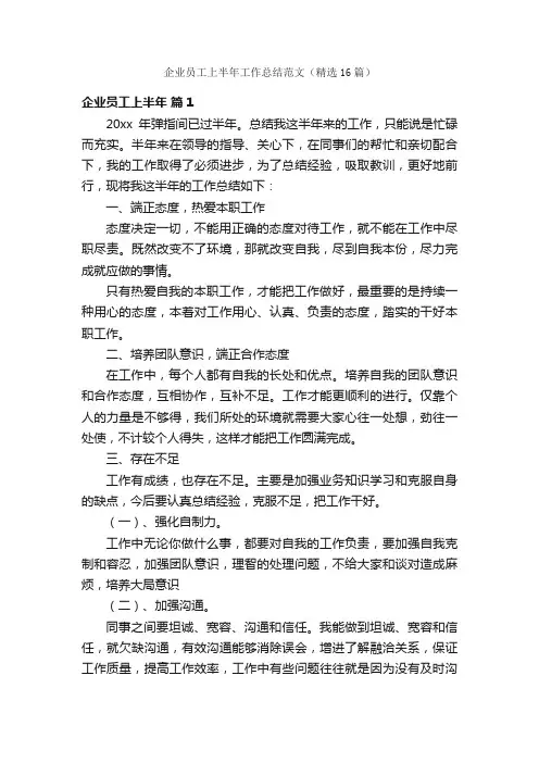 企业员工上半年工作总结范文（精选16篇）