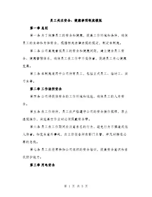 员工关注安全、健康事项制度模版（二篇）