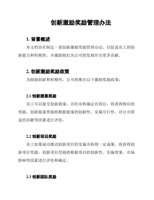 创新激励奖励管理办法