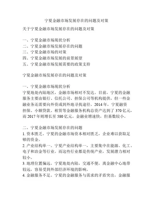 宁夏金融市场发展存在的问题及对策