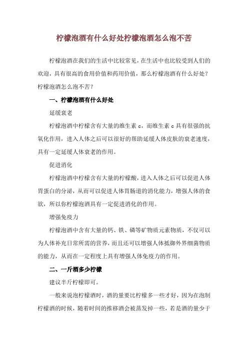 柠檬泡酒有什么好处 柠檬泡酒怎么泡不苦