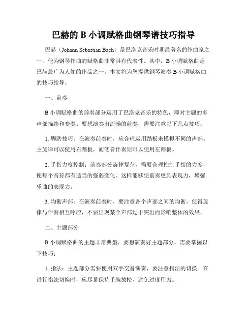 巴赫的B小调赋格曲钢琴谱技巧指导