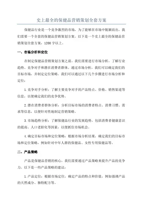 史上最全的保健品营销策划全套方案
