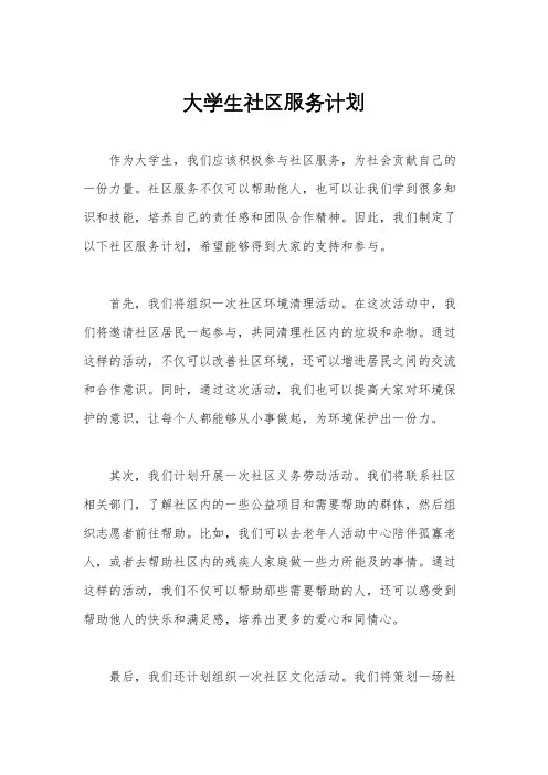 大学生社区服务计划