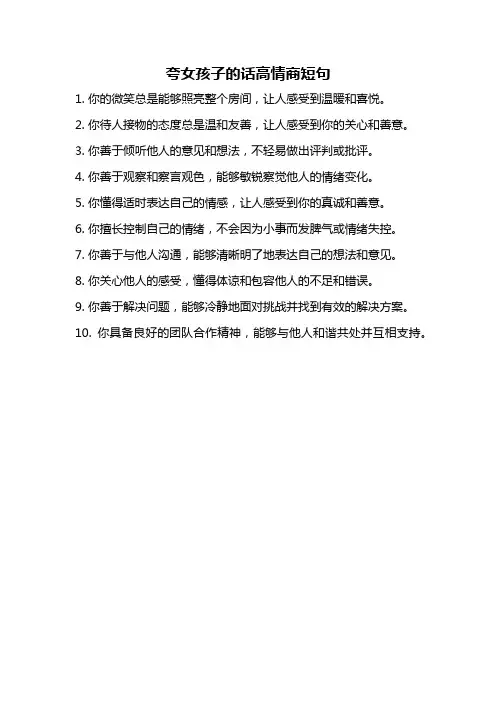 夸女孩子的话高情商短句