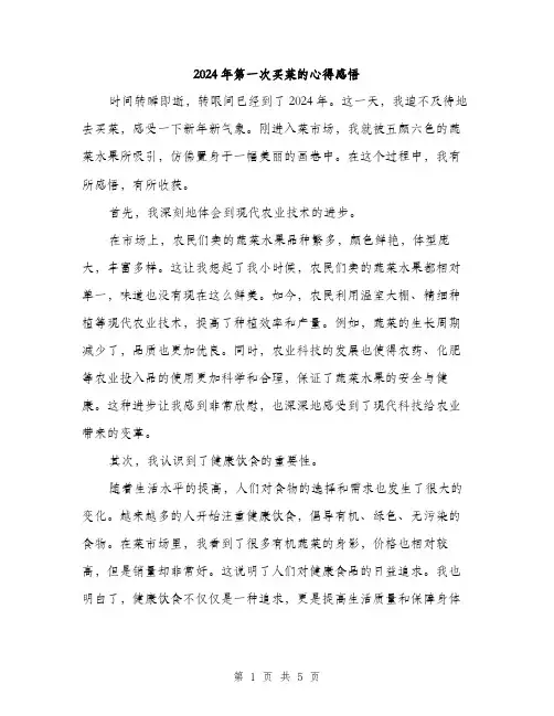 2024年第一次买菜的心得感悟（2篇）
