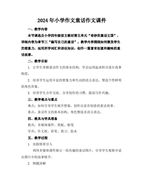 2024年小学作文童话作文课件