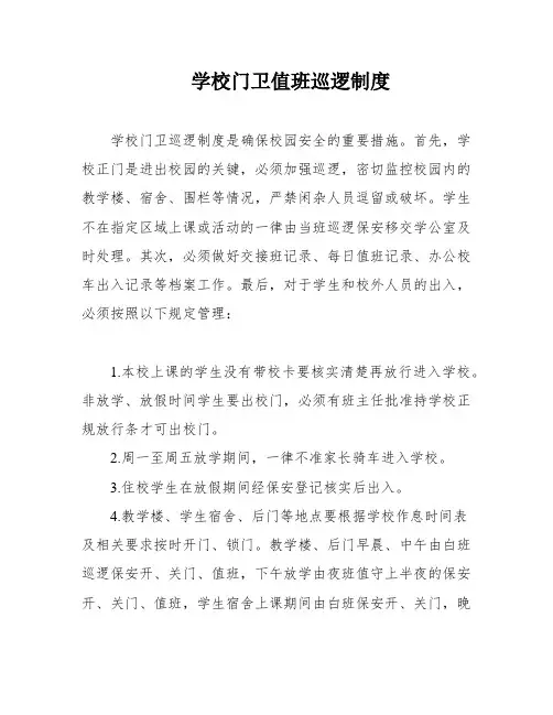 学校门卫值班巡逻制度