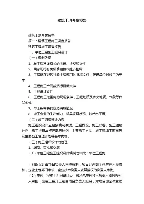 建筑工地考察报告