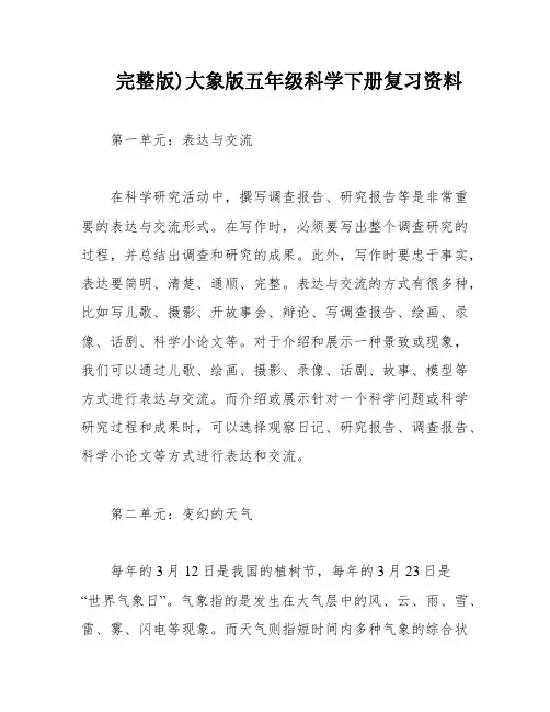 完整版)大象版五年级科学下册复习资料