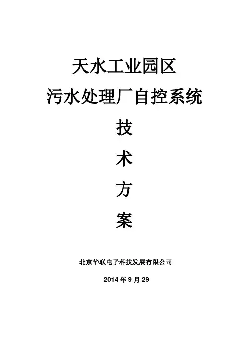 污水处理厂自控系统方案
