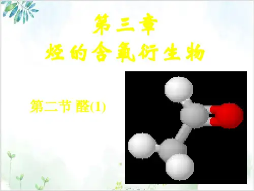 人教版高中化选修五醛PPT课件