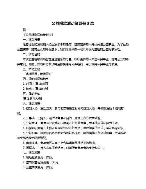 公益唱歌活动策划书3篇