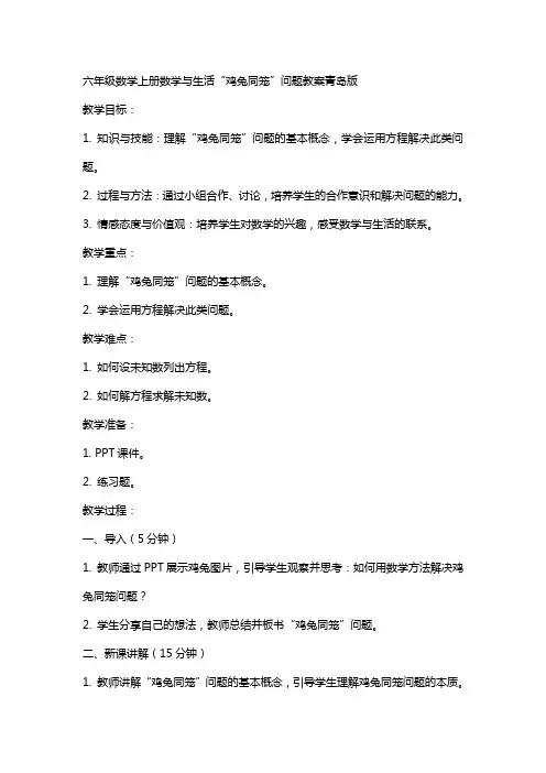 六年级数学上册数学与生活“鸡兔同笼”问题教案青岛版