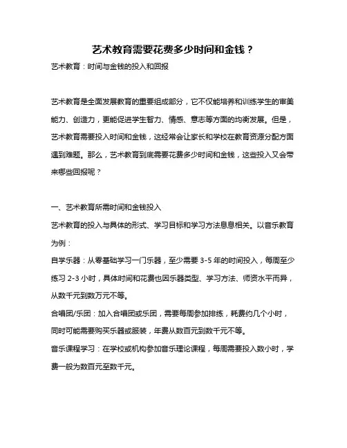 艺术教育需要花费多少时间和金钱？