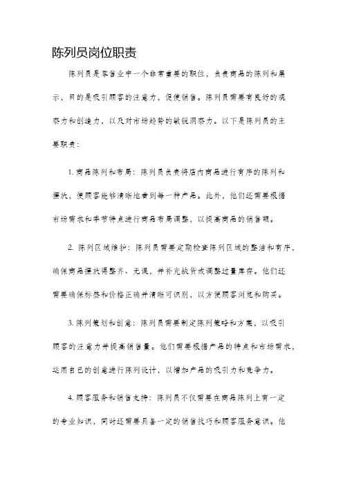 陈列员岗位职责
