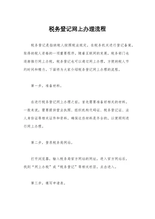 税务登记网上办理流程