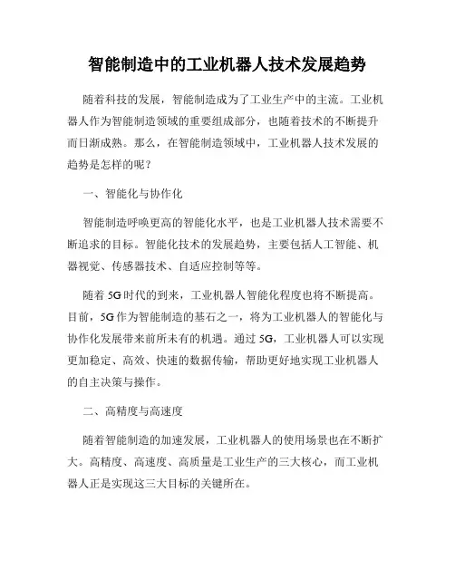 智能制造中的工业机器人技术发展趋势