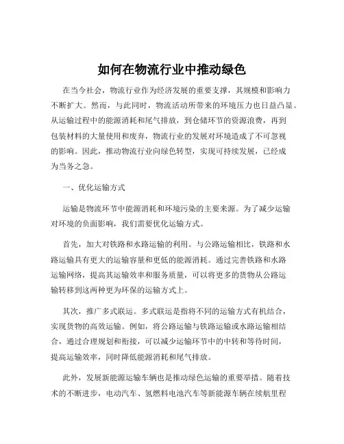 如何在物流行业中推动绿色