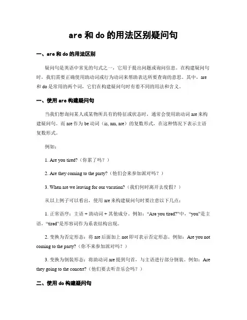 are和do的用法区别疑问句