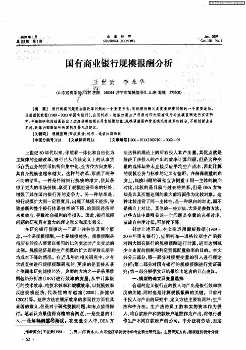 国有商业银行规模报酬分析