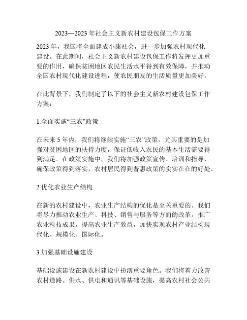 2023—2023年社会主义新农村建设包保工作方案
