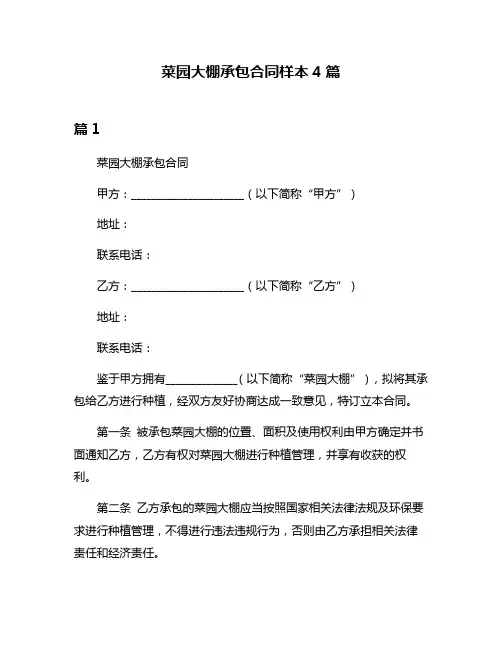菜园大棚承包合同样本4篇