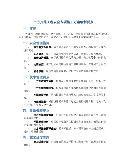 土方开挖工程安全专项施工方案编制要点