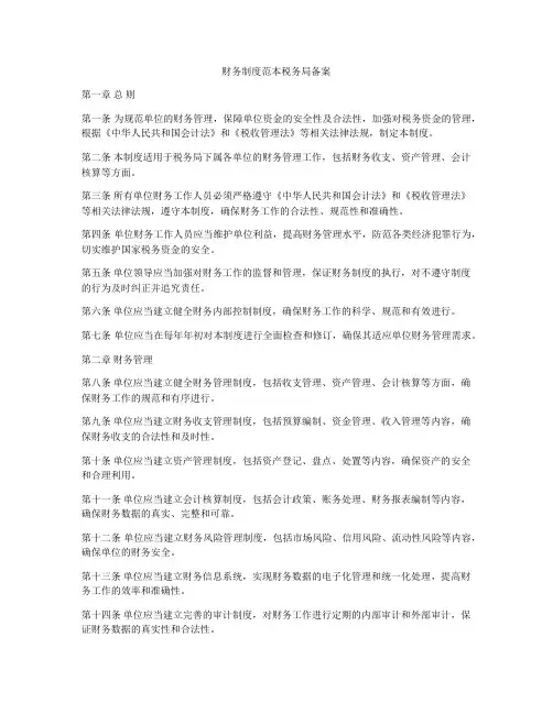财务制度范本税务局备案