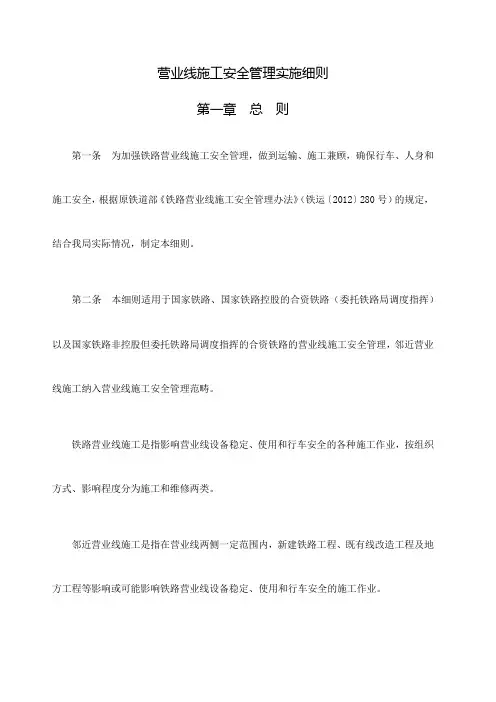 铁路营业线施工安全管理实施细则