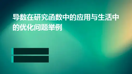 导数在研究函数中的应用与生活中的优化问题举例