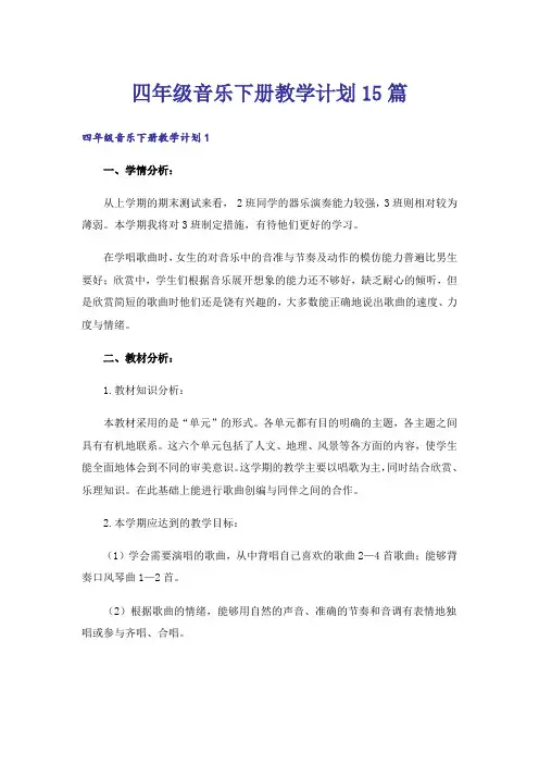 四年级音乐下册教学计划15篇