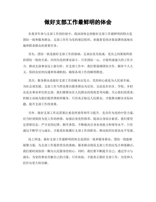 做好支部工作最鲜明的体会