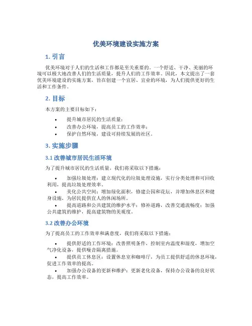优美环境建设实施方案