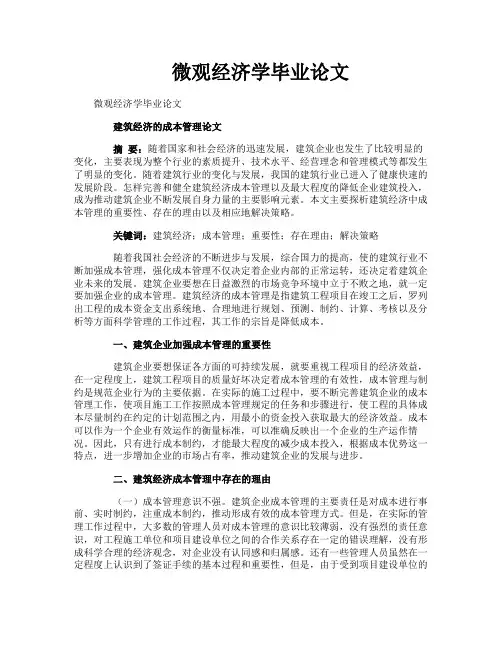 微观经济学毕业论文