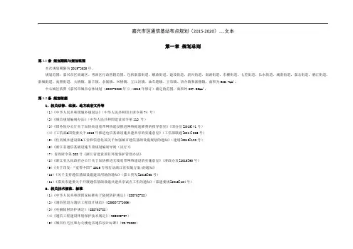 《嘉兴市区通信基站布点规划》(2015-2020)