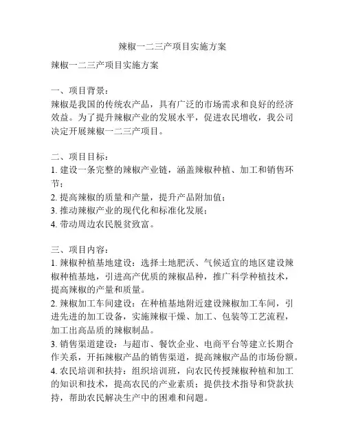 辣椒一二三产项目实施方案
