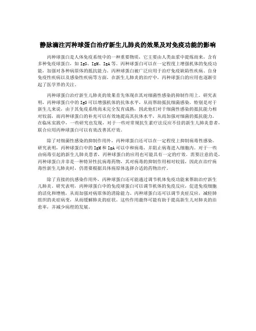 静脉滴注丙种球蛋白治疗新生儿肺炎的效果及对免疫功能的影响