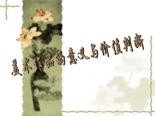 第8课 所有的美术作品都一样重要吗——美术作品的意义与价值判断